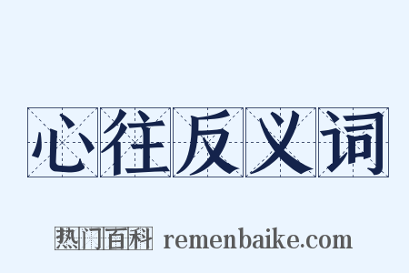 心往反义词是什么意思的图片